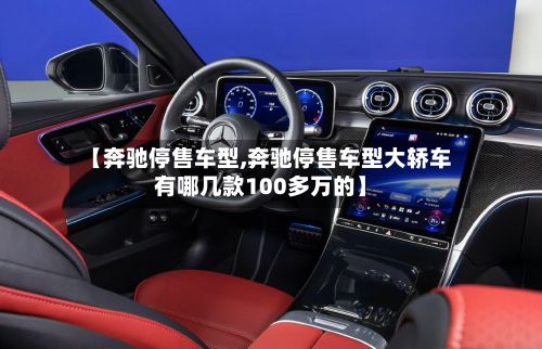 【奔驰停售车型,奔驰停售车型大轿车有哪几款100多万的】-第2张图片