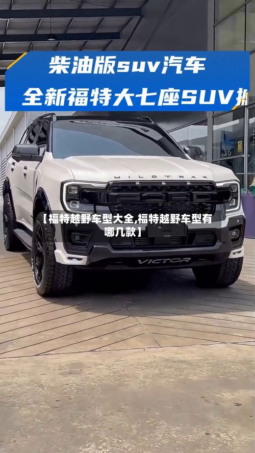 【福特越野车型大全,福特越野车型有哪几款】