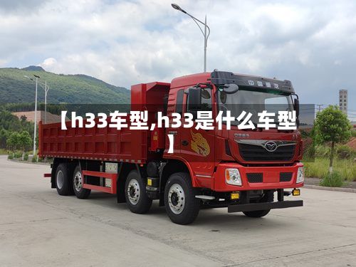 【h33车型,h33是什么车型】-第2张图片