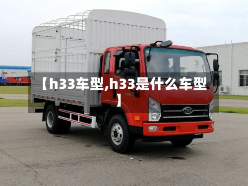 【h33车型,h33是什么车型】