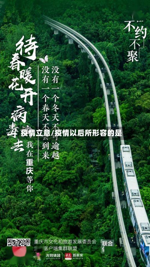 疫情立意/疫情以后所形容的是
