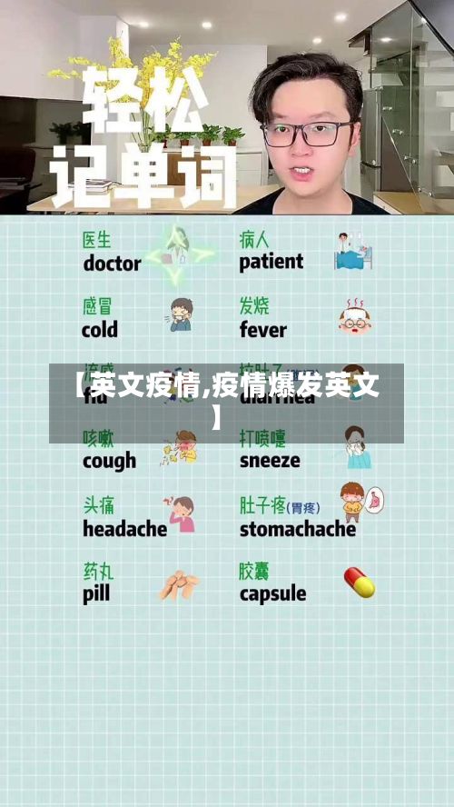 【英文疫情,疫情爆发英文】-第2张图片
