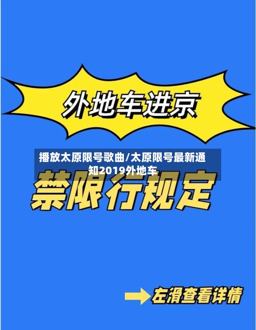 播放太原限号歌曲/太原限号最新通知2019外地车