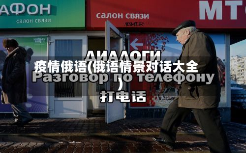 疫情俄语(俄语情景对话大全)