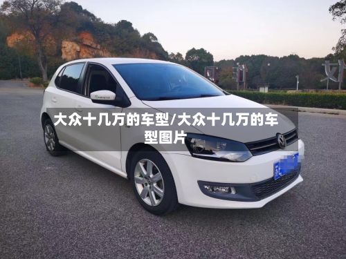 大众十几万的车型/大众十几万的车型图片-第2张图片