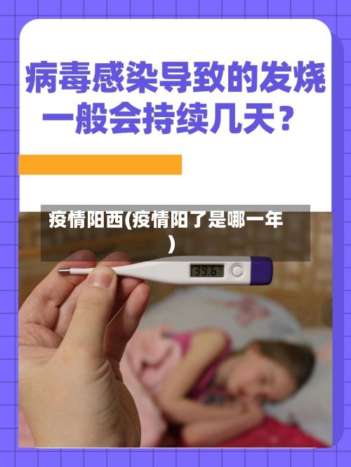 疫情阳西(疫情阳了是哪一年)