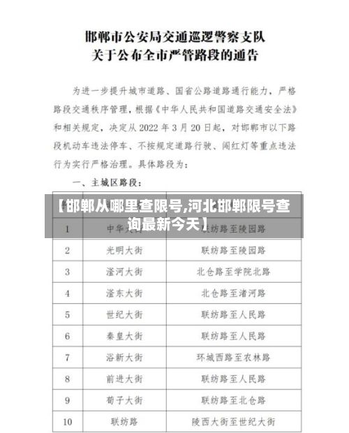 【邯郸从哪里查限号,河北邯郸限号查询最新今天】