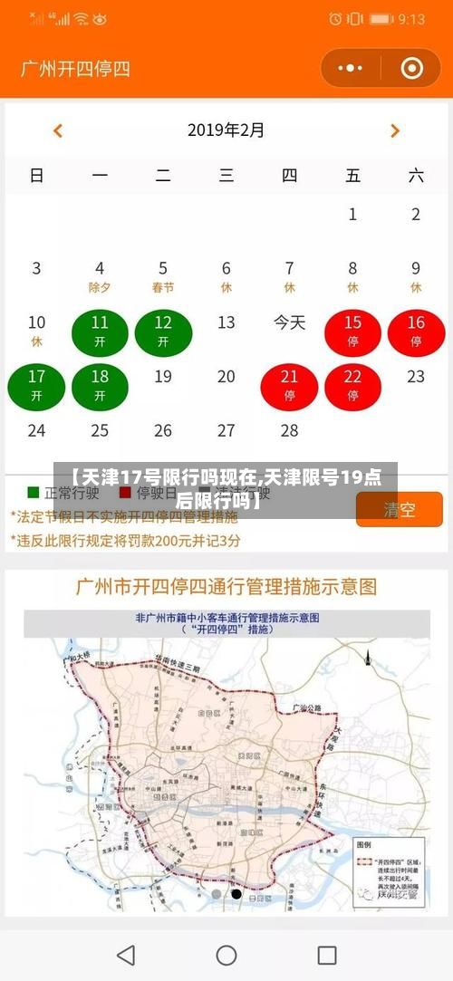【天津17号限行吗现在,天津限号19点后限行吗】