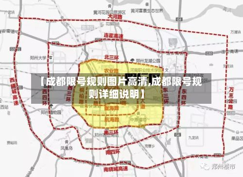 【成都限号规则图片高清,成都限号规则详细说明】