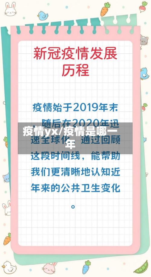 疫情yx/疫情是哪一年-第2张图片