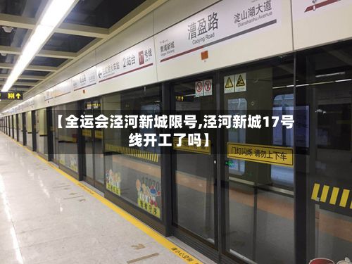 【全运会泾河新城限号,泾河新城17号线开工了吗】-第3张图片