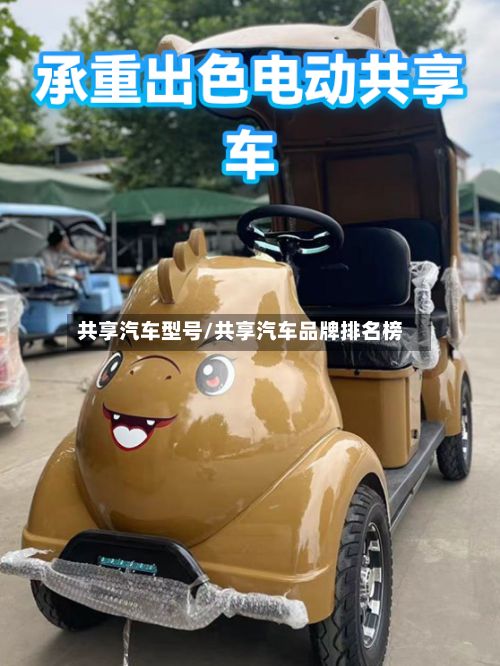 共享汽车型号/共享汽车品牌排名榜-第3张图片