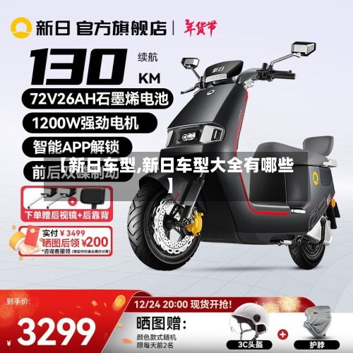 【新日车型,新日车型大全有哪些】