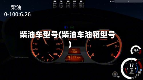 柴油车型号(柴油车油箱型号)-第3张图片