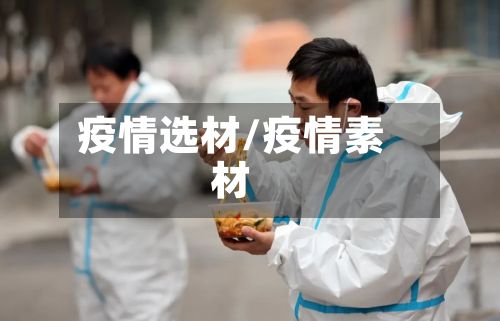 疫情选材/疫情素材-第2张图片