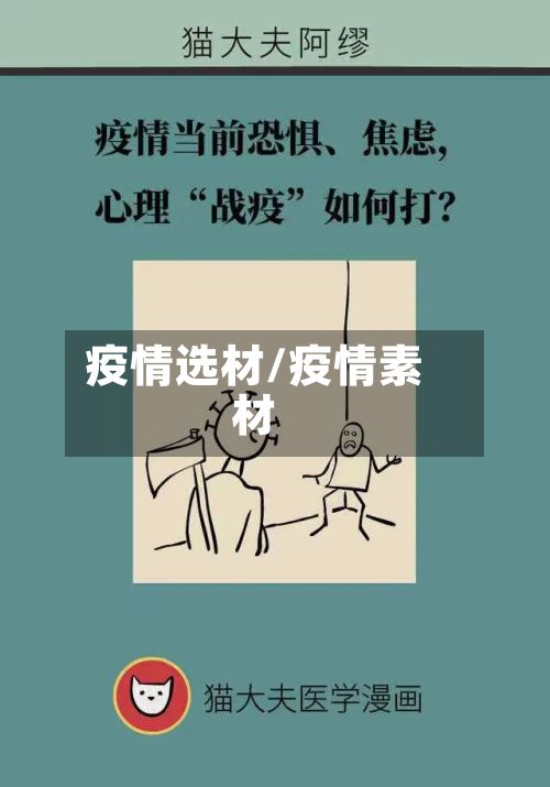 疫情选材/疫情素材-第3张图片