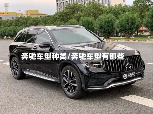 奔驰车型种类/奔驰车型有那些