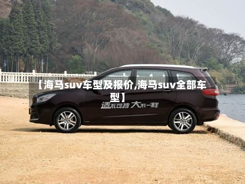 【海马suv车型及报价,海马suv全部车型】-第2张图片