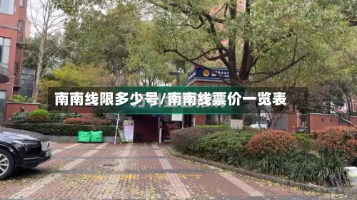 南南线限多少号/南南线票价一览表-第3张图片