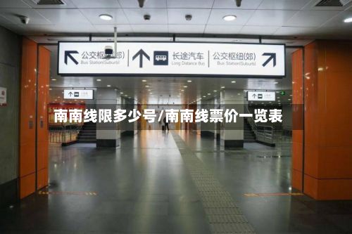 南南线限多少号/南南线票价一览表-第2张图片