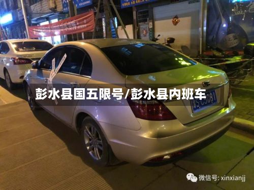 彭水县国五限号/彭水县内班车-第2张图片