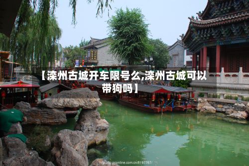 【滦州古城开车限号么,滦州古城可以带狗吗】-第3张图片