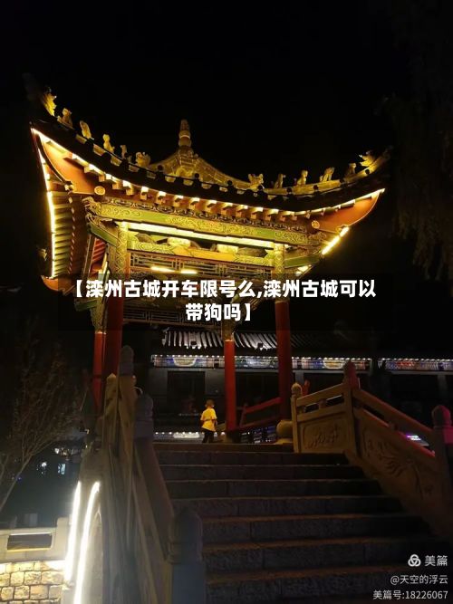 【滦州古城开车限号么,滦州古城可以带狗吗】