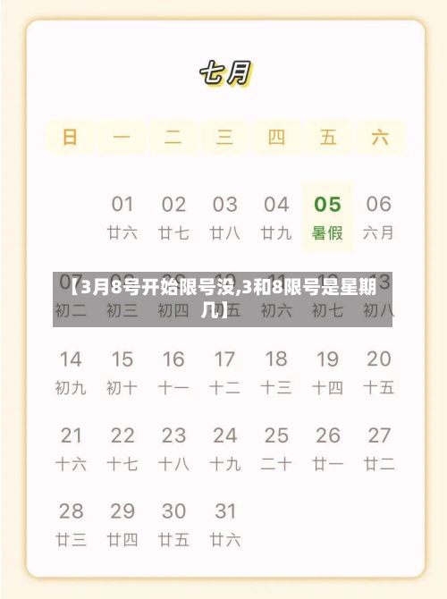 【3月8号开始限号没,3和8限号是星期几】-第3张图片