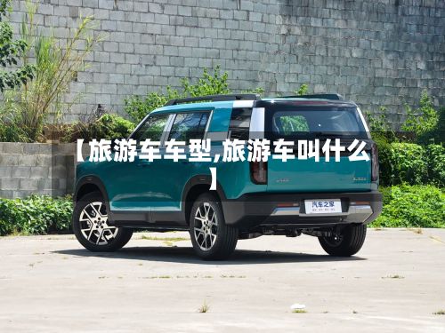 【旅游车车型,旅游车叫什么】