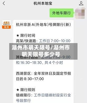 湖州市明天限号/湖州市明天限号多少号-第3张图片