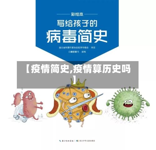 【疫情简史,疫情算历史吗】