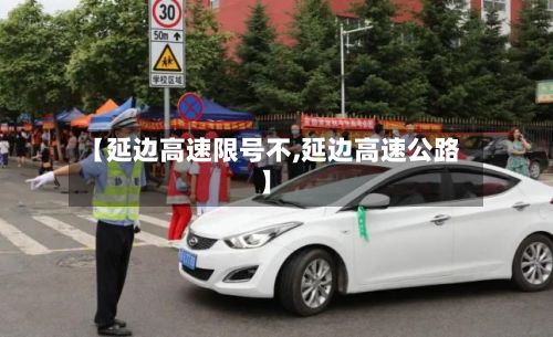 【延边高速限号不,延边高速公路】