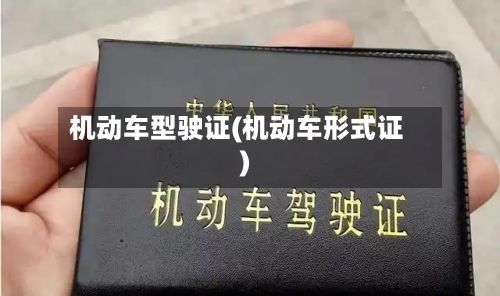机动车型驶证(机动车形式证)