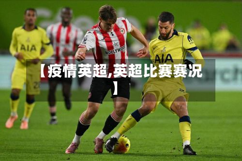 【疫情英超,英超比赛赛况】-第2张图片