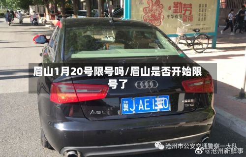 眉山1月20号限号吗/眉山是否开始限号了