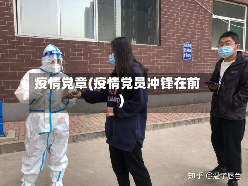 疫情党章(疫情党员冲锋在前)