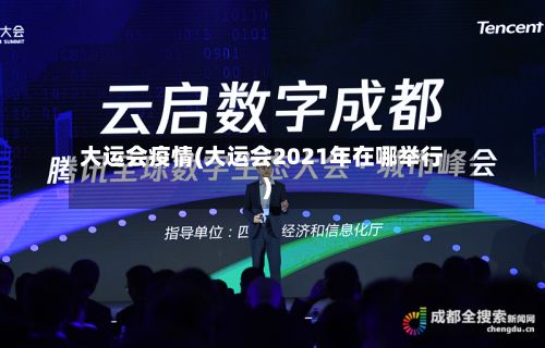 大运会疫情(大运会2021年在哪举行)