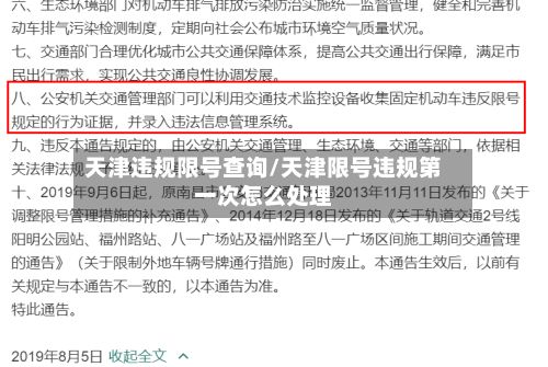 天津违规限号查询/天津限号违规第一次怎么处理-第2张图片