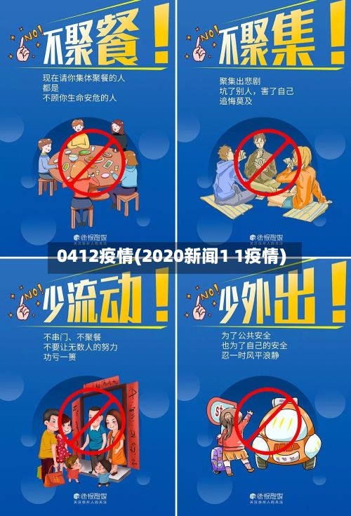 0412疫情(2020新闻1 1疫情)
