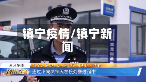 镇宁疫情/镇宁新闻