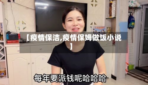 【疫情保洁,疫情保姆做饭小说】