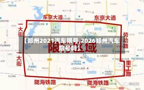 【郑州2021汽车限号,2026郑州汽车限号吗】