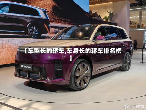 【车型长的轿车,车身长的轿车排名榜】-第3张图片