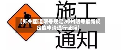 【郑州国道限号规定,郑州限号最新规定能申请通行证吗】