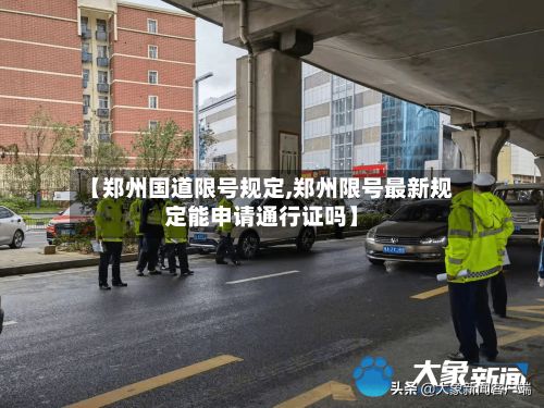 【郑州国道限号规定,郑州限号最新规定能申请通行证吗】-第3张图片