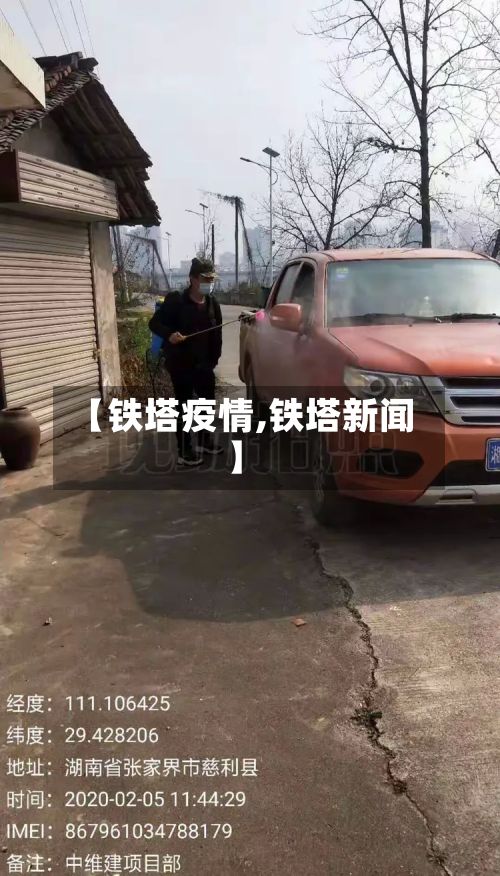 【铁塔疫情,铁塔新闻】