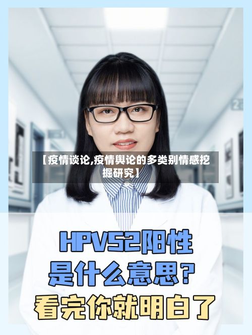 【疫情谈论,疫情舆论的多类别情感挖掘研究】
