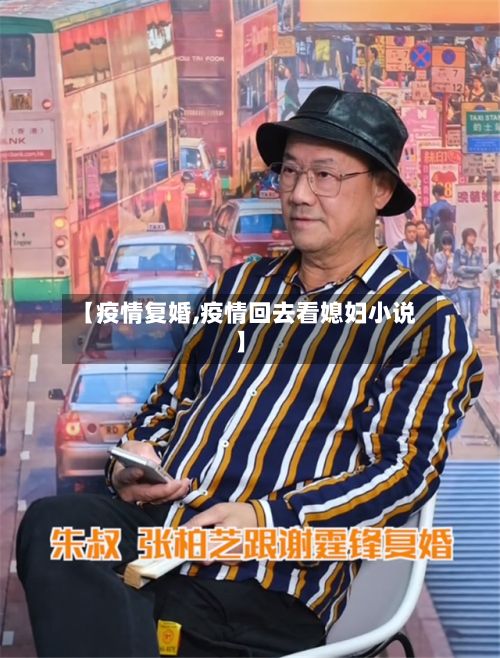 【疫情复婚,疫情回去看媳妇小说】-第2张图片