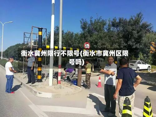 衡水冀州限行不限号(衡水市冀州区限号吗)
