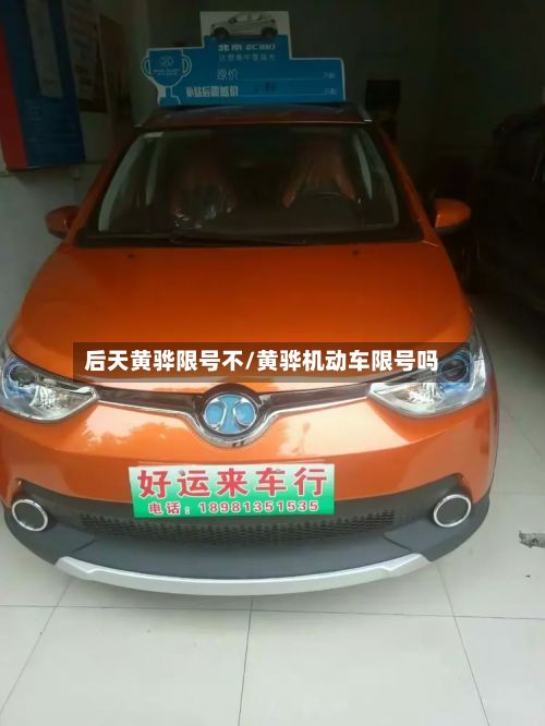 后天黄骅限号不/黄骅机动车限号吗